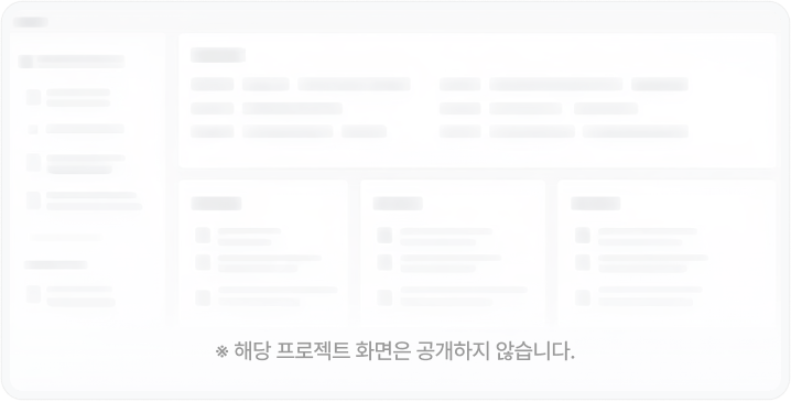 해당 프로젝트 화면은 공개하지 않습니다.